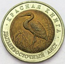 CZERWONA KSIĘGA 50 rubli 1993 BOCIAN