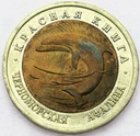 CZERWONA KSIĘGA 50 rubli 1993 DELFIN