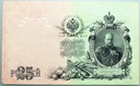 Rosja 1909 25 Rubli (1)
