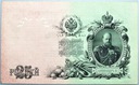 Rosja 1909 25 Rubli (2)