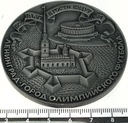 Rosja ZSRR medal 1980 Olimpiada Leningrad