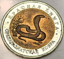 Rosja 10 rubli 1992 KOBRA Czerwona Księga