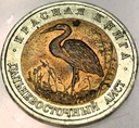 Rosja 50 rubli 1993 BOCIAN Czerwona Księga