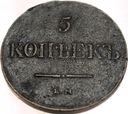 Rosja 5 kopiejek 1831 FM ФX