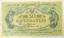 Ukraina 50 karbowańców 1919 seria AO banknot