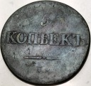 Rosja 5 kopiejek 1833 EM, Mikołaj I