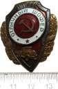 Rosja ZSRR Odznaka Wzorowy Kierowca CCCP od 1943