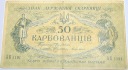 Ukraina 50 karbowańców 1919 seria AK banknot (nr 1)