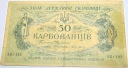 Ukraina 50 karbowańców 1919 seria AK banknot (nr 2)