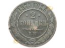 Rosja, 2 kopiejki 1875 r. kopiejka